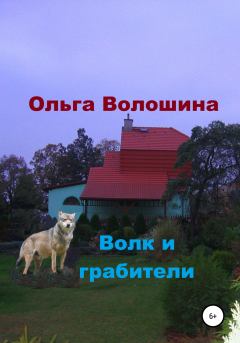 Обложка книги - Волк и грабители - Ольга Волошина