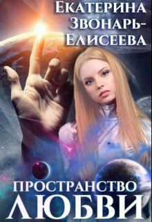 Обложка книги - Пространство любви - Екатерина Звонарь-Елисеева