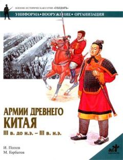 Обложка книги - Армии Древнего Китая III в. до н.э. — III в. н.э. - И М Попов
