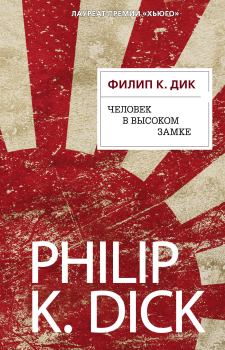 Обложка книги - Человек в высоком замке - Филип Киндред Дик