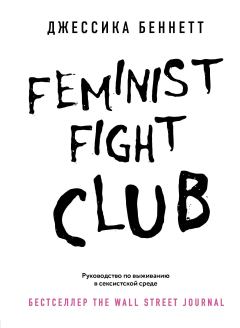 Книга - Feminist fight club. Руководство по выживанию в сексистской среде. Джессика Беннетт - прочитать в Литвек