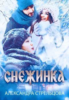 Книга - Снежинка. Александра Стрельцова - читать в Литвек