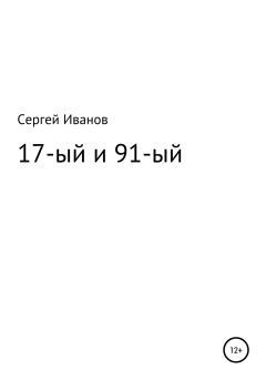 Книга - 17-ый и 91-ый. Сергей Федорович Иванов - читать в ЛитВек