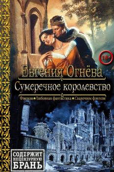 Обложка книги - Сумеречное королевство - Евгения Олеговна  Огнёва
