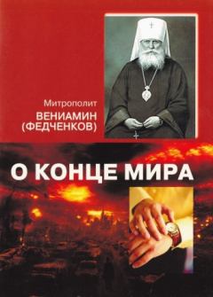 Обложка книги - О конце мира - Митрополит Вениамин (Федченков)