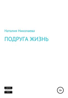 Обложка книги - Подруга жизнь - Наталия Николаева