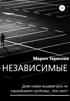 Книга - Независимые. Мария Александровна Тарасова - читать в Литвек