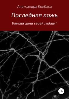 Обложка книги - Последняя ложь - Александра Витальевна Колбаса