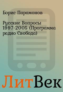 Обложка книги - Русские Вопросы 1997-2005 (Программа радио Свобода) - Борис Парамонов