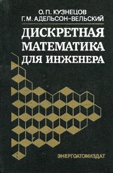 Обложка книги - Дискретная математика для инженера. — 2-е изд., перераб. и доп. - Георгий Максимович Адельсон-Вельский