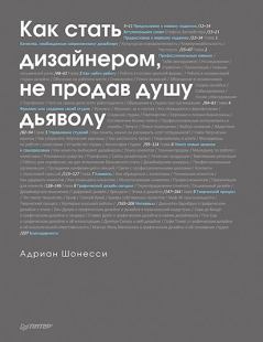Обложка книги - Как стать дизайнером, не продав душу дьяволу - Адриан Шонесси
