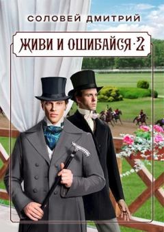 Обложка книги - Живи и ошибайся 2 (СИ) - Дмитрий Соловей (Dmitr_Nightingale)