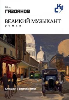 Обложка книги - Великий музыкант - Гайто Газданов
