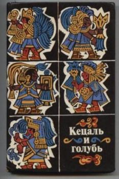 Обложка книги - Кецаль и голубь. Поэзия науа, майя, кечуа -  Антология