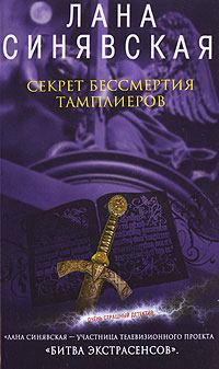 Обложка книги - Секрет бессмертия тамплиеров - Лана Синявская