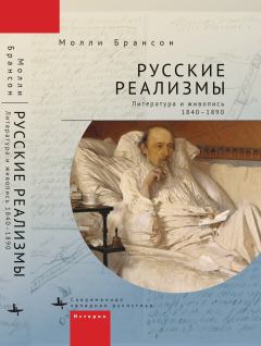Книга - Русские реализмы. Литература и живопись, 1840–1890. Молли Брансон - читать в ЛитВек