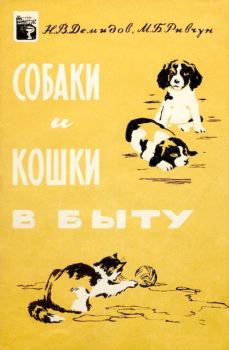 Обложка книги - Собаки и кошки в быту - Николай Васильевич Демидов (кинология)