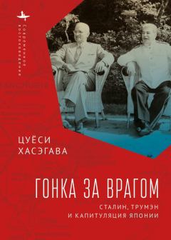 Книга - Гонка за врагом. Сталин, Трумэн и капитуляция Японии. Цуёси Хасэгава - читать в Литвек