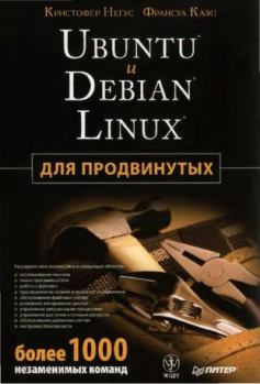 Обложка книги - Ubuntu и Debian Linux для продвинутых: более 1000 неэаменимых команд - Кристофер Негус