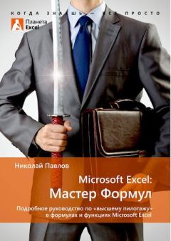 Обложка книги - Microsoft Excel: Мастер формул - Николай Павлов