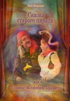 Книга - Сказка Старого Пирата или Главное Волшебное Правило. Яков Натанович Шварцман - читать в ЛитВек