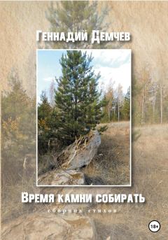 Обложка книги - Время камни собирать - Геннадий Васильевич Демчев