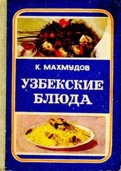 Обложка книги - Узбекские блюда - Карим Махмудович Махмудов