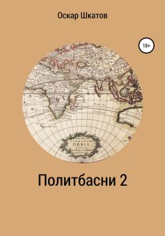 Обложка книги - Политбасни 2 - Оскар Шкатов