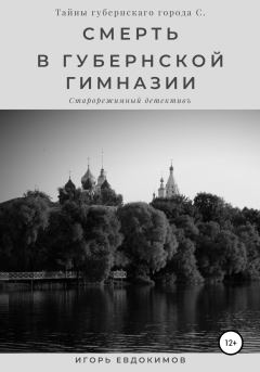 Обложка книги - Смерть в губернской гимназии - Игорь Евдокимов