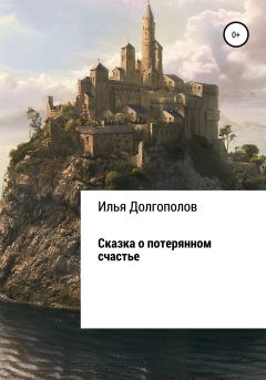 Обложка книги - Сказка о потерянном счастье - Илья Михайлович Долгополов