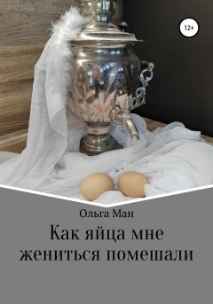 Обложка книги - Как яйца мне жениться помешали - Ольга Александровна Ман