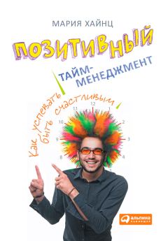 Обложка книги - Позитивный тайм-менеджмент. Как успевать быть счастливым - Мария Сергеевна Хайнц