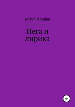 Книга - Нега и лирика. Артур Андреевич Иордан - читать в Литвек