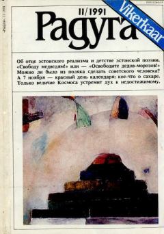 Обложка книги - Радуга (Vikerkaar) 1991 №11 -  Журнал «Радуга (Vikerkaar)»