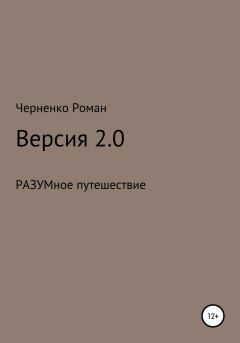 Книга - Версия 2.0. Черненко Роман Сергеевич - прочитать в Литвек