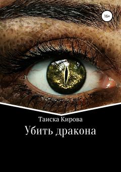 Обложка книги - Убить дракона - Таиска Кирова