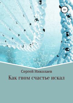 Обложка книги - Как гном счастье искал - Сергей Николаев (протоиерей Сергий Николаев)