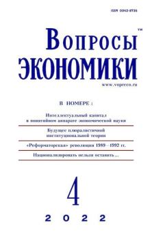 Обложка книги - Вопросы экономики 2022 №04 -  Журнал «Вопросы экономики»