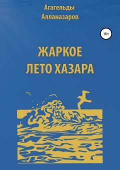 Книга - Жаркое лето Хазара. Агагельды Алланазаров - прочитать в Литвек