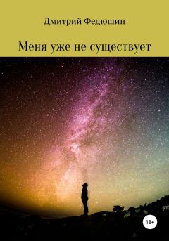 Обложка книги - Меня уже не существует - Дмитрий Геннадиевич Федюшин