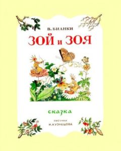 Обложка книги - Зой и Зоя - Виталий Валентинович Бианки