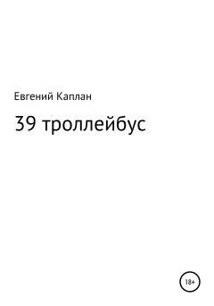 Обложка книги - 39 троллейбус (сатира, иронические рассказы) - Евгений Каплан