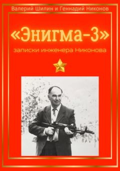Обложка книги - «Энигма-3»: записки инженера Никонова - Валерий Шилин