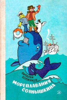 Обложка книги - Мореплавания Солнышкина - Виталий Титович Коржиков