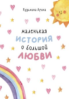 Книга - Маленькая история о большой любви. Арина Кузьмина - читать в Литвек