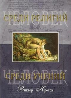 Обложка книги - Человек среди религий - Виктор Гаврилович Кротов