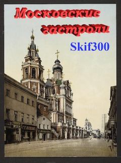 Обложка книги - Московские гастроли -  Skif300