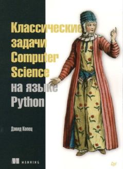 Обложка книги - Классические задачи Computer Science на языке Python - Дэвид Копец