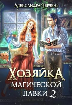 Обложка книги - Хозяйка магической лавки – 2 - Александра Черчень