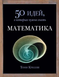 Обложка книги - Математика. 50 идей, о которых нужно знать - Тони Крилли